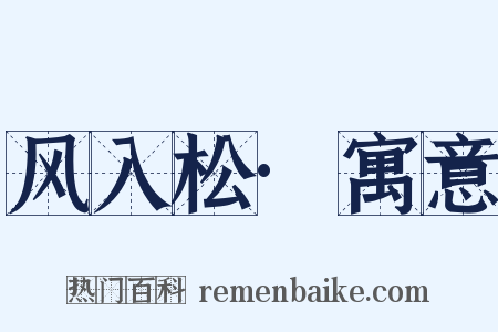 风入松·寓意是什么意思的图片